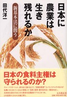 日本に農業は生き残れるか―新基本法に問う