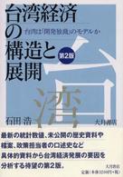 台湾経済の構造と展開―台湾は「開発独裁」のモデルか （第２版）