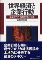 世界経済と企業行動 - 現代アメリカ経済分析序説