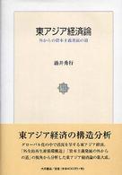 東アジア経済論 - 外からの資本主義発展の道