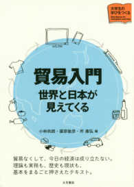 貿易入門―世界と日本が見えてくる