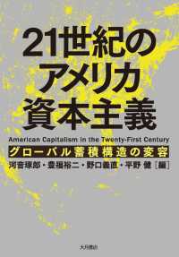 ２１世紀のアメリカ資本主義―グローバル蓄積構造の変容