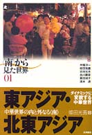 〈南〉から見た世界 〈０１〉 東アジア・北東アジア 姫田光義