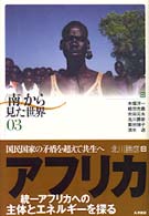 〈南〉から見た世界 〈０３〉 アフリカ 北川勝彦