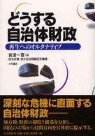 どうする自治体財政 - 再生へのオルタナティブ