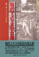 現代アメリカ社会論―階級・人種・エスニシティからの分析