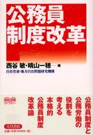 自治と分権ライブラリー<br> 公務員制度改革