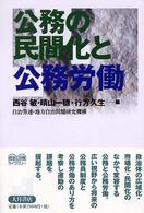 自治と分権ライブラリー<br> 公務の民間化と公務労働