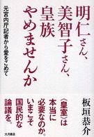 明仁さん、美智子さん、皇族やめませんか