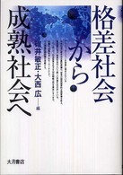 格差社会から成熟社会へ