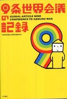 ９条世界会議の記録