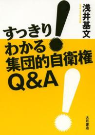 すっきり！わかる集団的自衛権Ｑ＆Ａ