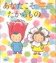 あなたこそたからもの - けんぽうのえほん