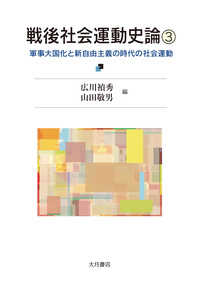 戦後社会運動史論 〈３〉 軍事大国化と新自由主義の時代の社会運動