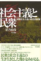 社会主義と民衆 - 初期社会主義の歴史的経験