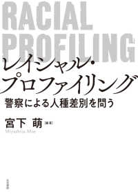 レイシャル・プロファイリング―警察による人種差別を問う