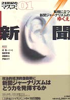 ２１世紀のマスコミ 〈０１〉 新聞 桂敬一