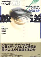 ２１世紀のマスコミ 〈０２〉 放送 服部孝章