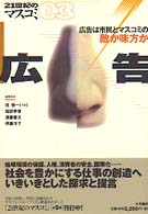 ２１世紀のマスコミ 〈０３〉 広告 須藤春夫