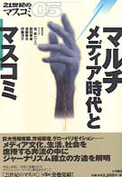 ２１世紀のマスコミ 〈０５〉 マルチメディア時代とマスコミ 桂敬一