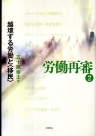 労働再審〈２〉越境する労働と「移民」