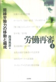 労働再審 〈４〉 周縁労働力の移動と編成 西沢晃彦