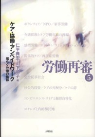 労働再審〈５〉ケア・協働・アンペイドワーク―揺らぐ労働の輪郭