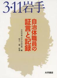 ３・１１岩手自治体職員の証言と記録