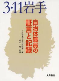 ３．１１岩手　自治体職員の証言と記録