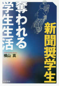 新聞奨学生　奪われる学生生活