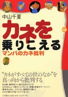 カネを乗りこえる - マンバのカネ批判 Ｓｏｍｏ－ｓｏｍｏ　ｓｏｓｙｏ