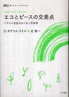 エコとピースの交差点 - ラミス先生のわくわく平和学 ゆっくりノートブック