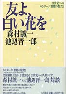 友よ、白い花を - ２１世紀へのカンタータ『悪魔の飽食』