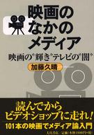 映画のなかのメディア - 映画の“輝き”テレビの“闇”