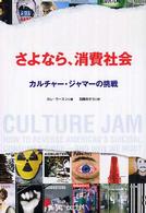 さよなら、消費社会 - カルチャー・ジャマーの挑戦