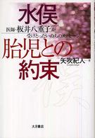 水俣・胎児との約束―医師・板井八重子が受けとったいのちのメッセージ