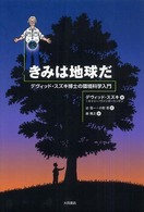 きみは地球だ―デヴィッド・スズキ博士の環境科学入門
