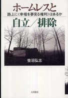 ホームレスと自立／排除―路上に“幸福を夢見る権利”はあるか