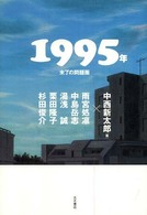 １９９５年―未了の問題圏