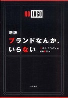 ブランドなんか、いらない （新版）