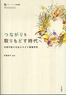 つながりを取りもどす時代へ―持続可能な社会をめざす環境思想　リサージェンス誌選集