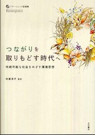 つながりを取りもどす時代へ - 持続可能な社会をめざす環境思想