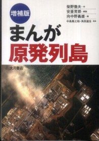 まんが原発列島 （増補版）