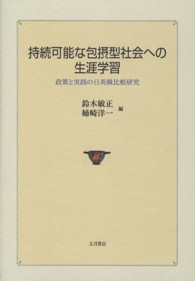 持続可能な包摂型社会への生涯学習 - 政策と実践の日英韓比較研究