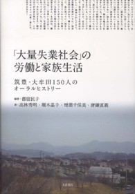 「大量失業社会」の労働と家族生活 - 筑豊・大牟田１５０人のオーラルヒストリー