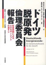 ドイツ脱原発倫理委員会報告 - 社会共同によるエネルギーシフトの道すじ