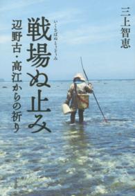 戦場ぬ止み（いくさばぬとぅどぅみ）―辺野古・高江からの祈り