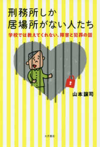 刑務所しか居場所がない人たち - 学校では教えてくれない、障害と犯罪の話