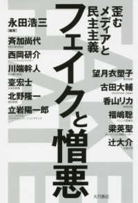 フェイクと憎悪―歪むメディアと民主主義