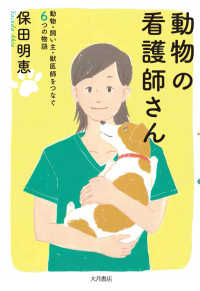 動物の看護師さん - 動物・飼い主・獣医師をつなぐ６つの物語